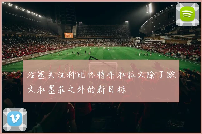 活塞关注科比怀特乔和拉文除了欧文和墨菲之外的新目标