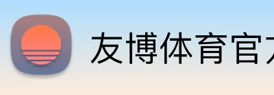 友博体育官方网站 Logo